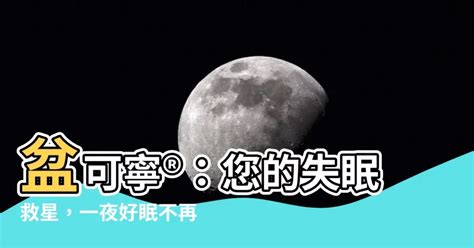 盆可寧|【盆可寧】盆可寧®：您的失眠救星，一夜好眠不再是夢！